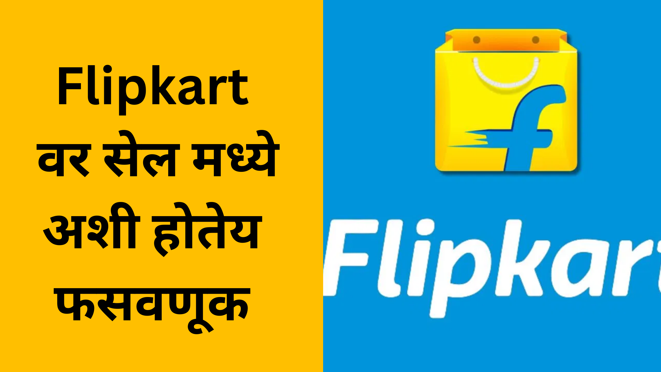 Flipkart : वर ऑर्डर रद्द करण्याच्या तक्रारी वाढल्या , हे आहे कारण !