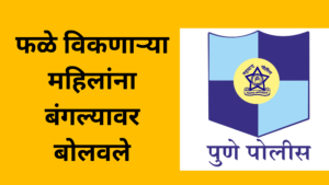 Pune : फळे विकणाऱ्या महिलांना बंगल्यावर बोलवले आणि झाला हा मॅटर ! सिंहगड रोड परिसरातील घटना !